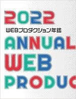 WEBプロ年鑑 2022