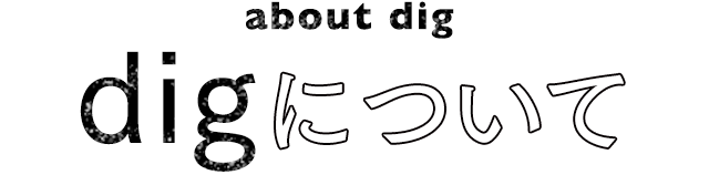 digについて