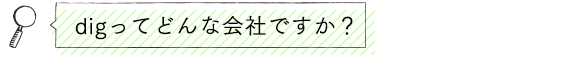 digってどんな会社