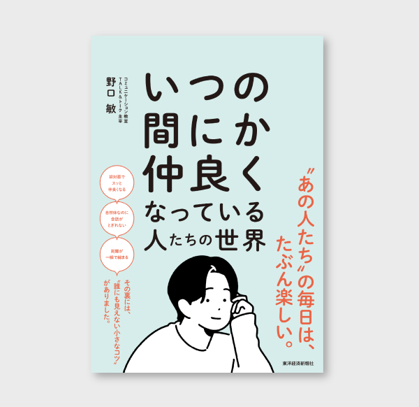 いつの間にか仲良くなっている人たちの世界