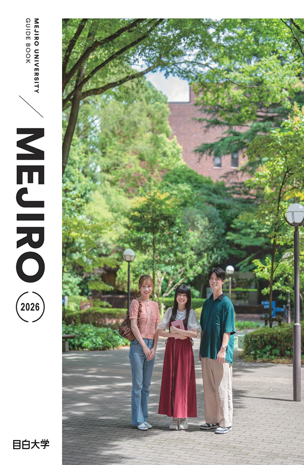 目白大学 2026年版大学案内パンフレット