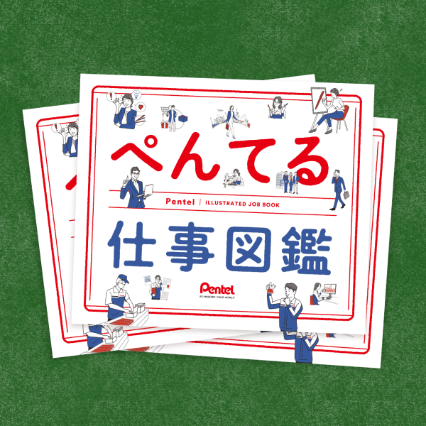 ぺんてる仕事図鑑