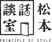 談話室松本
